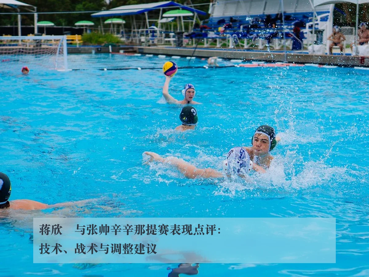 蒋欣玗与张帅辛辛那提赛表现点评：技术、战术与调整建议